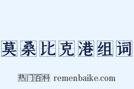 莫桑比克港组词是什么意思的图片